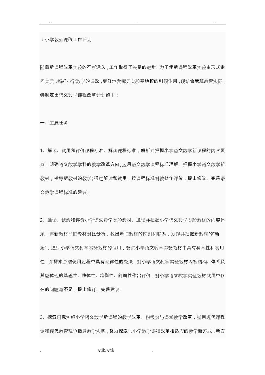 小学教师课改工作计划总结_第1页