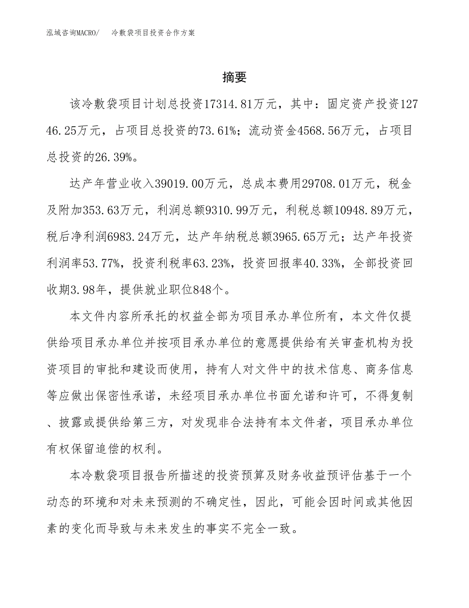 冷敷袋项目投资合作方案(模板及范文).docx_第2页