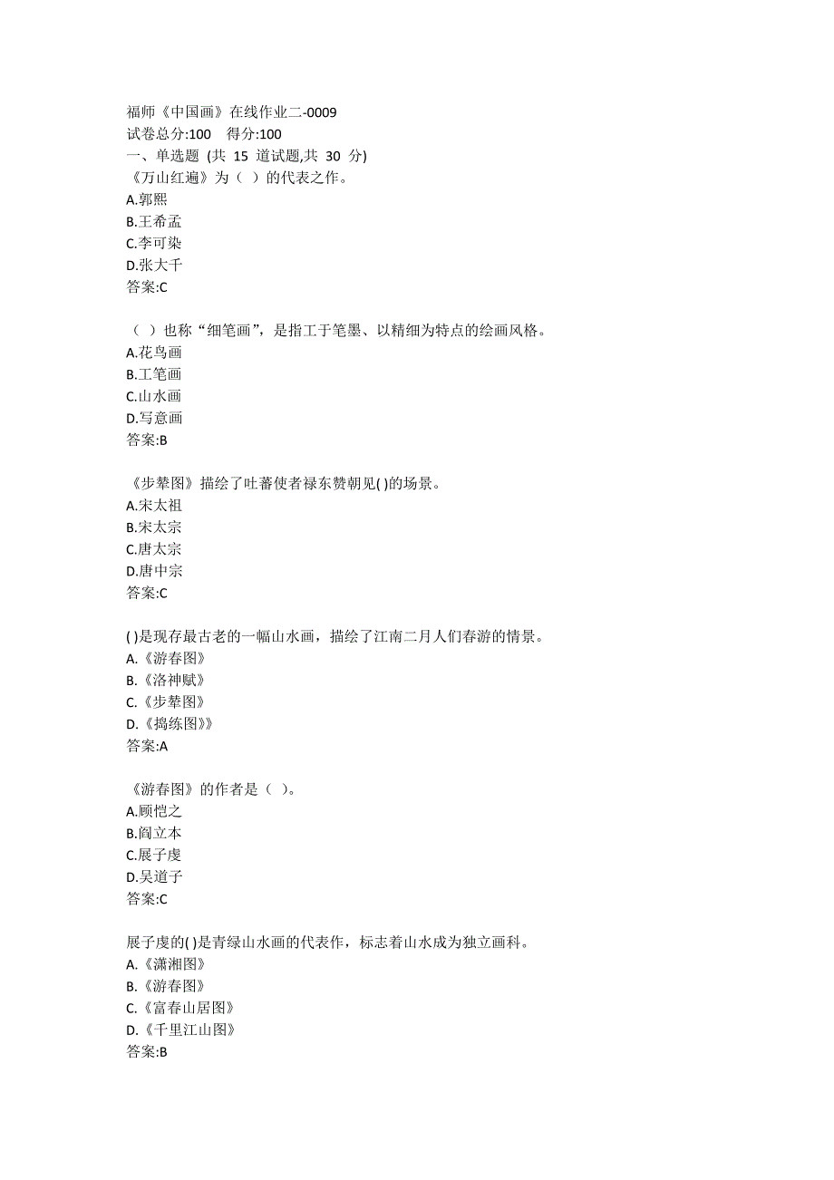 福师《中国画》在线作业二答卷9_第1页