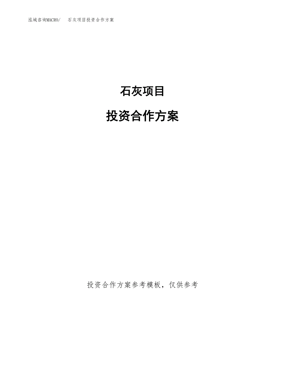 石灰项目投资合作方案(模板及范文).docx_第1页