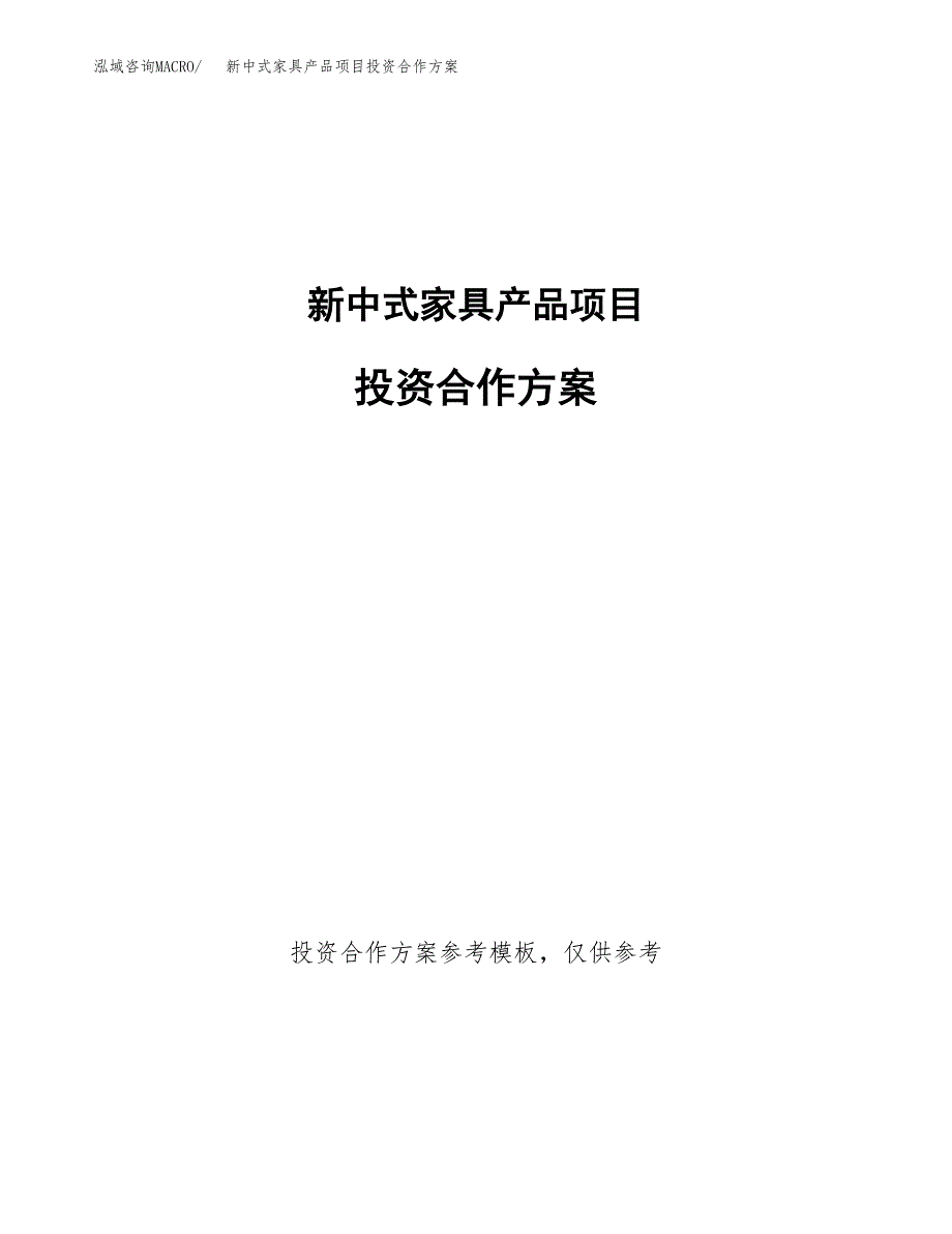 新中式家具产品项目投资合作方案(模板及范文).docx_第1页