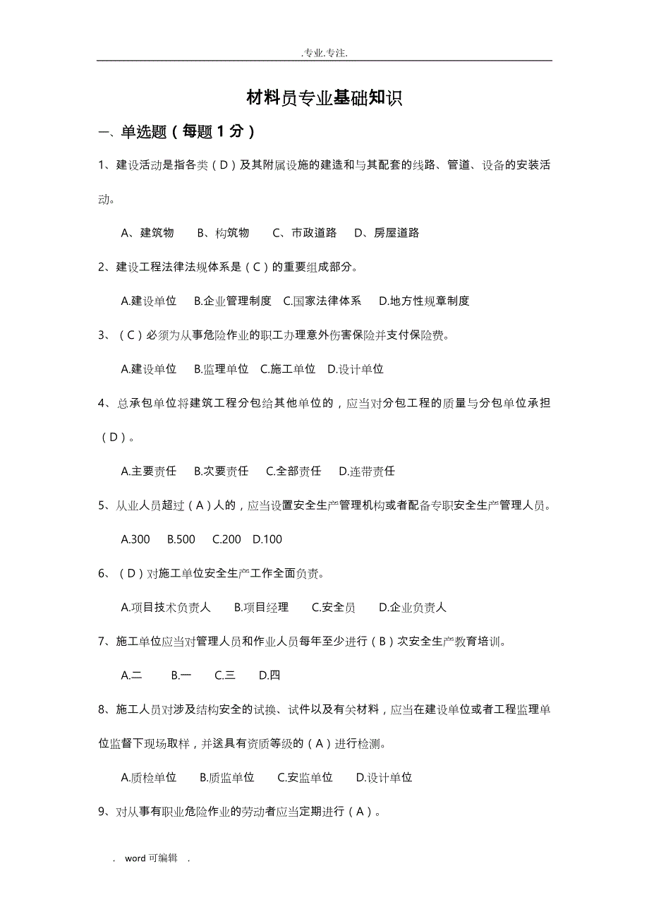 材料员专业基础知识试题库完整_第1页