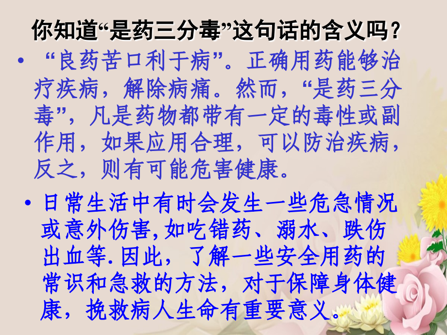 人教版八年级生物下册第八单元第二章用药和急救_第4页