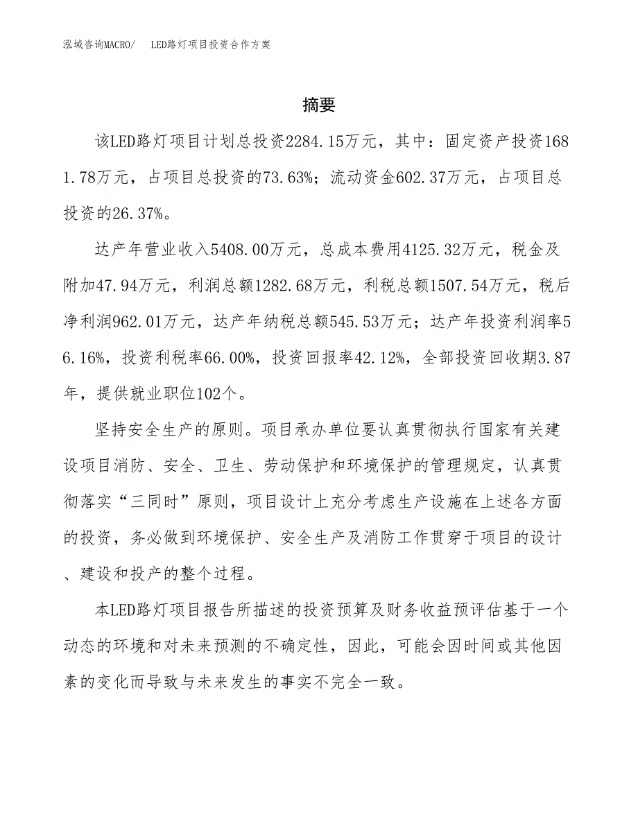 LED路灯项目投资合作方案(模板及范文).docx_第2页