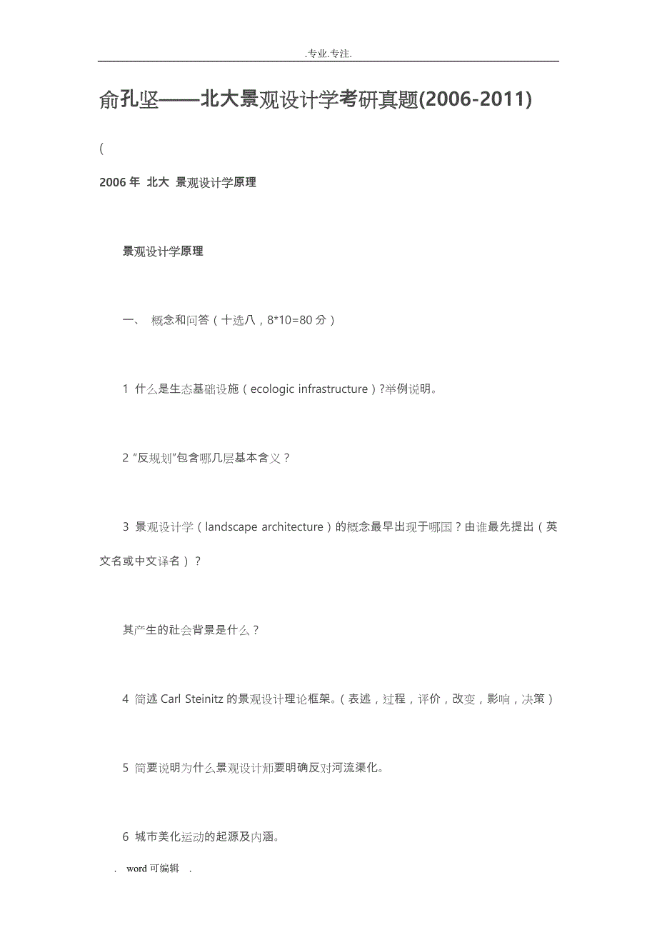 北大景观设计学考研真题(2006_2011)(_第1页