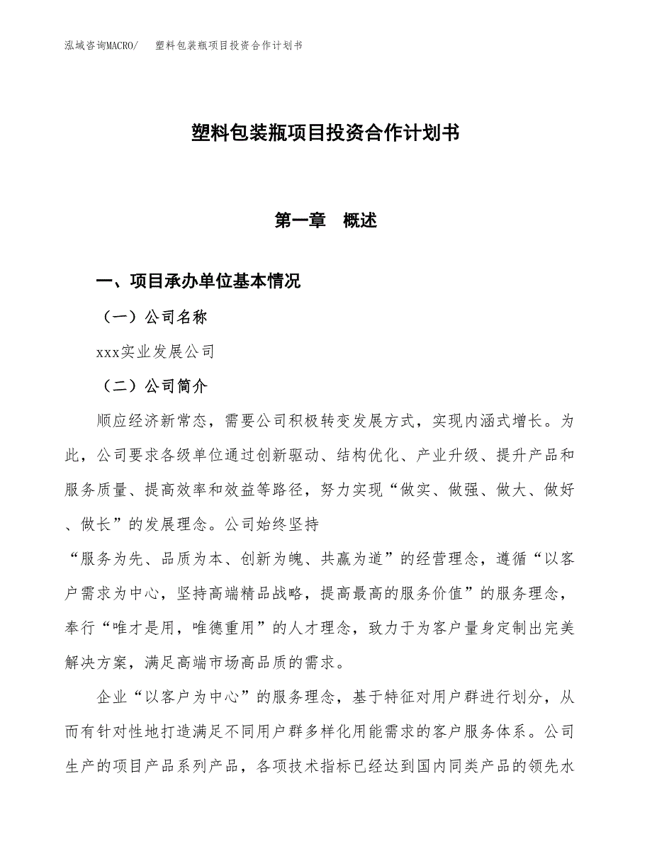 塑料包装瓶项目投资合作计划书模板.docx_第1页