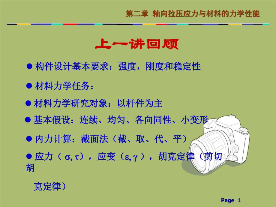 轴向拉压应力和材料的力学性能_第1页