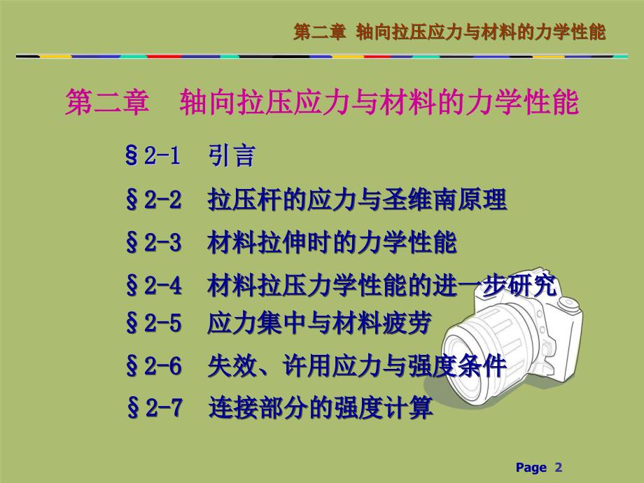 轴向拉压应力和材料的力学性能_第2页