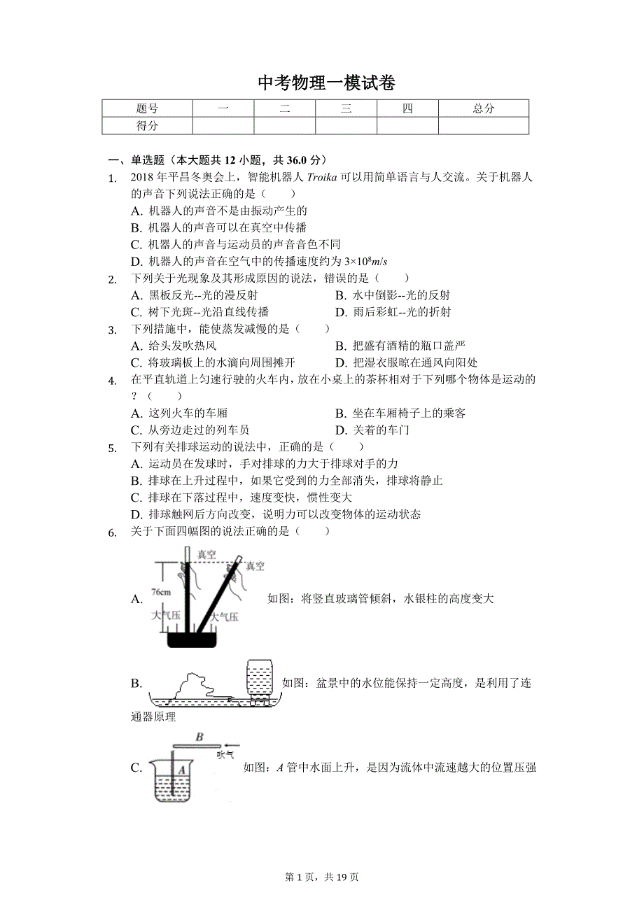 湖南省长沙市岳麓区中考物理一模试卷_第1页