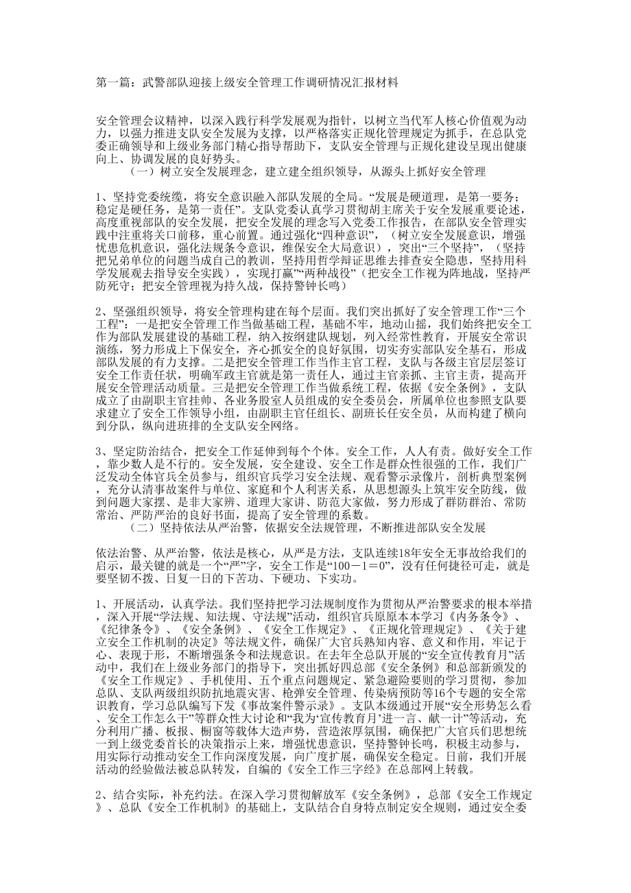 武警部队迎接上级安全管理工作调研情况汇报材料(精选的多篇)_第1页