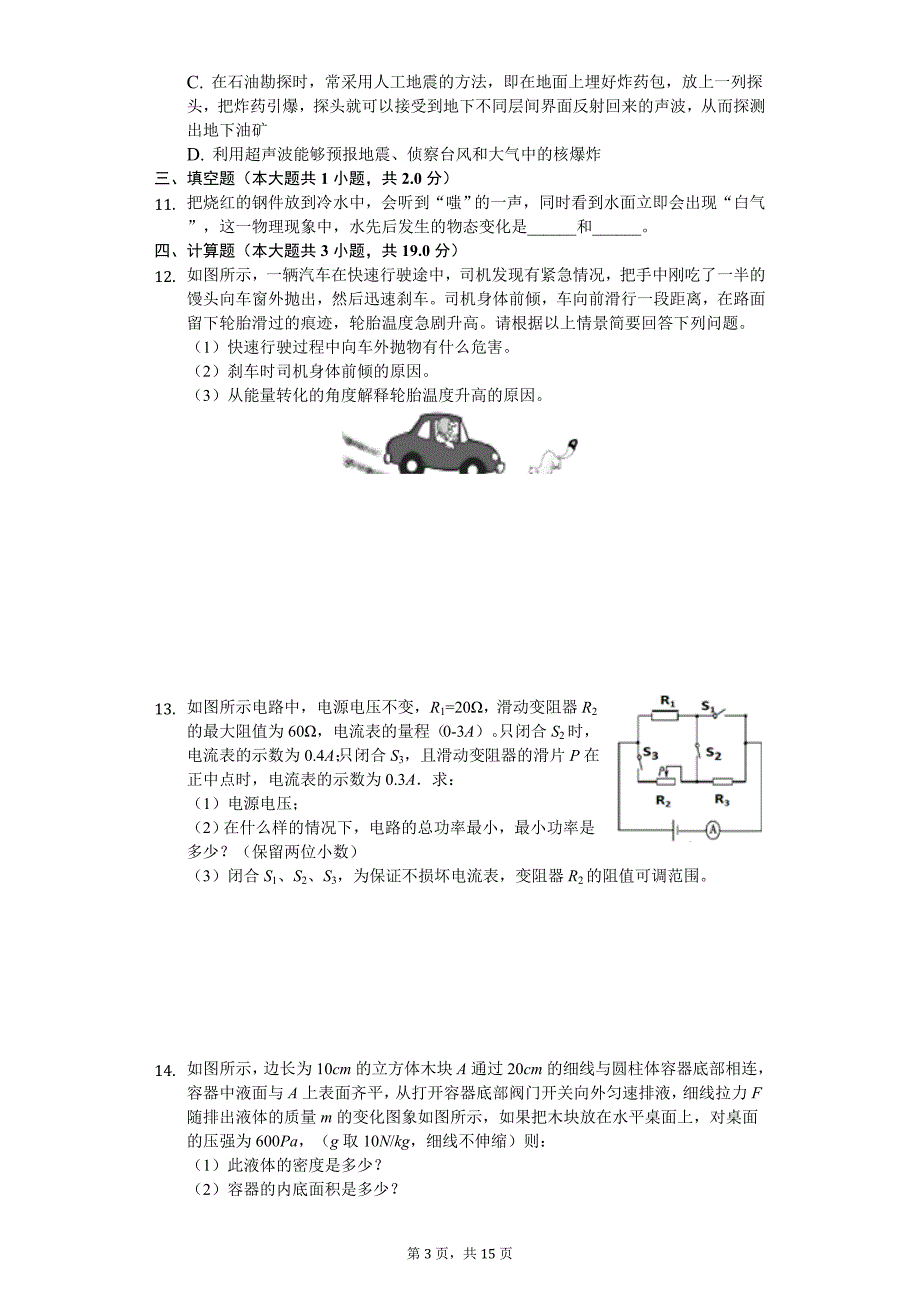 湖北省随州市广水市中考物理一模试卷_第3页