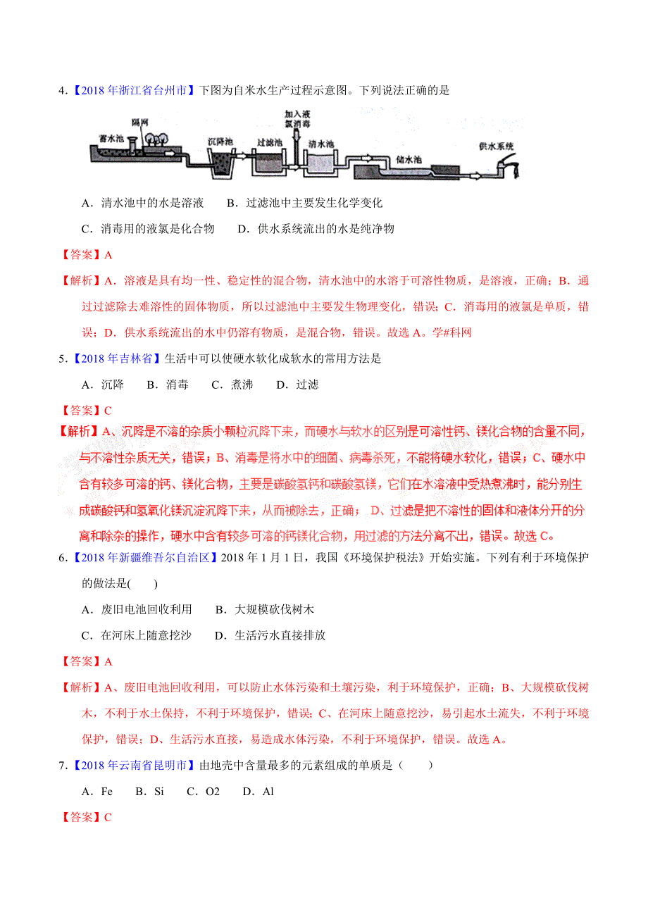 专题4.1 爱护水资源、水的净化、组成（第02期）-2018年中考化学试题分项版解析汇编（解析版）.doc_第2页