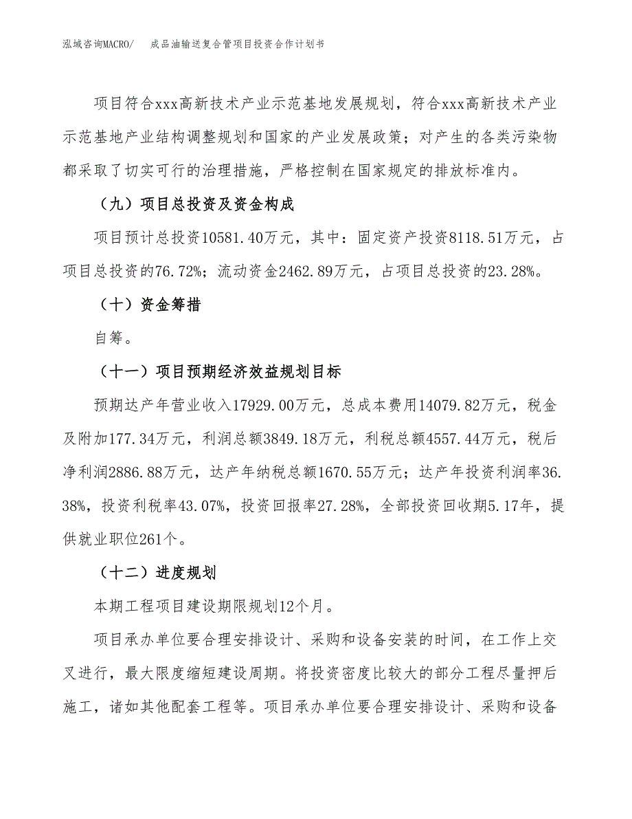 成品油输送复合管项目投资合作计划书模板.docx_第4页