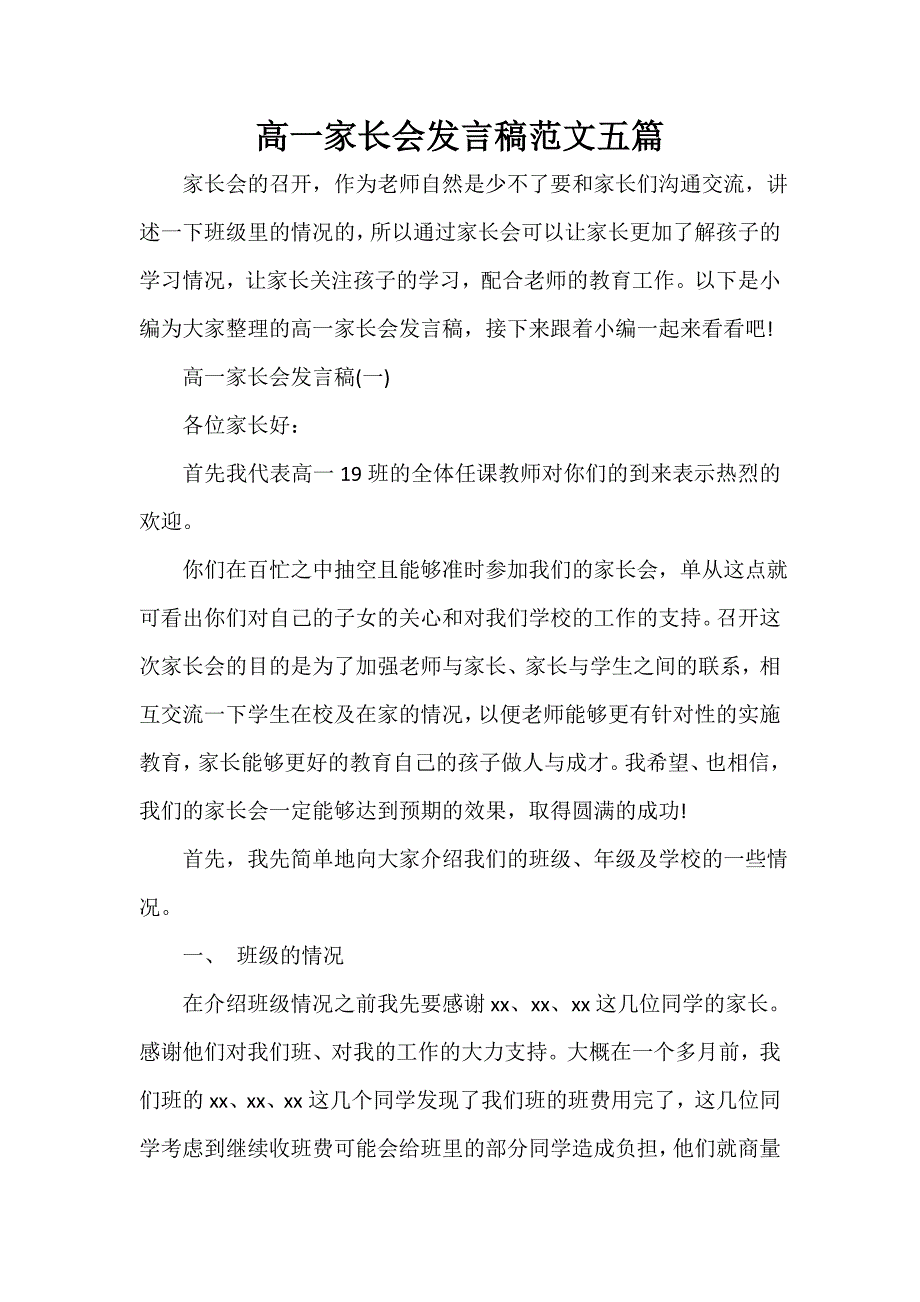 会议发言稿 高一家长会发言稿范文五篇_第1页