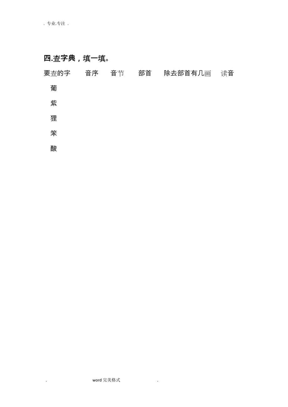 部编二年级语文（上册）单元练习试题(课本版)_第4页