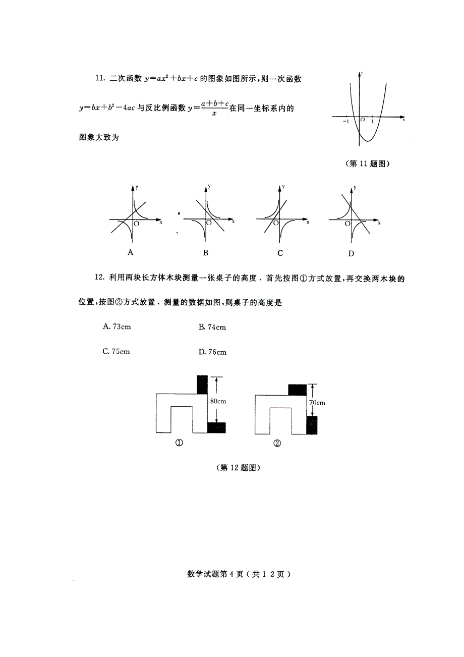 山东省烟台市初中毕业学业考试数学试题,高分必备精品资料_第4页