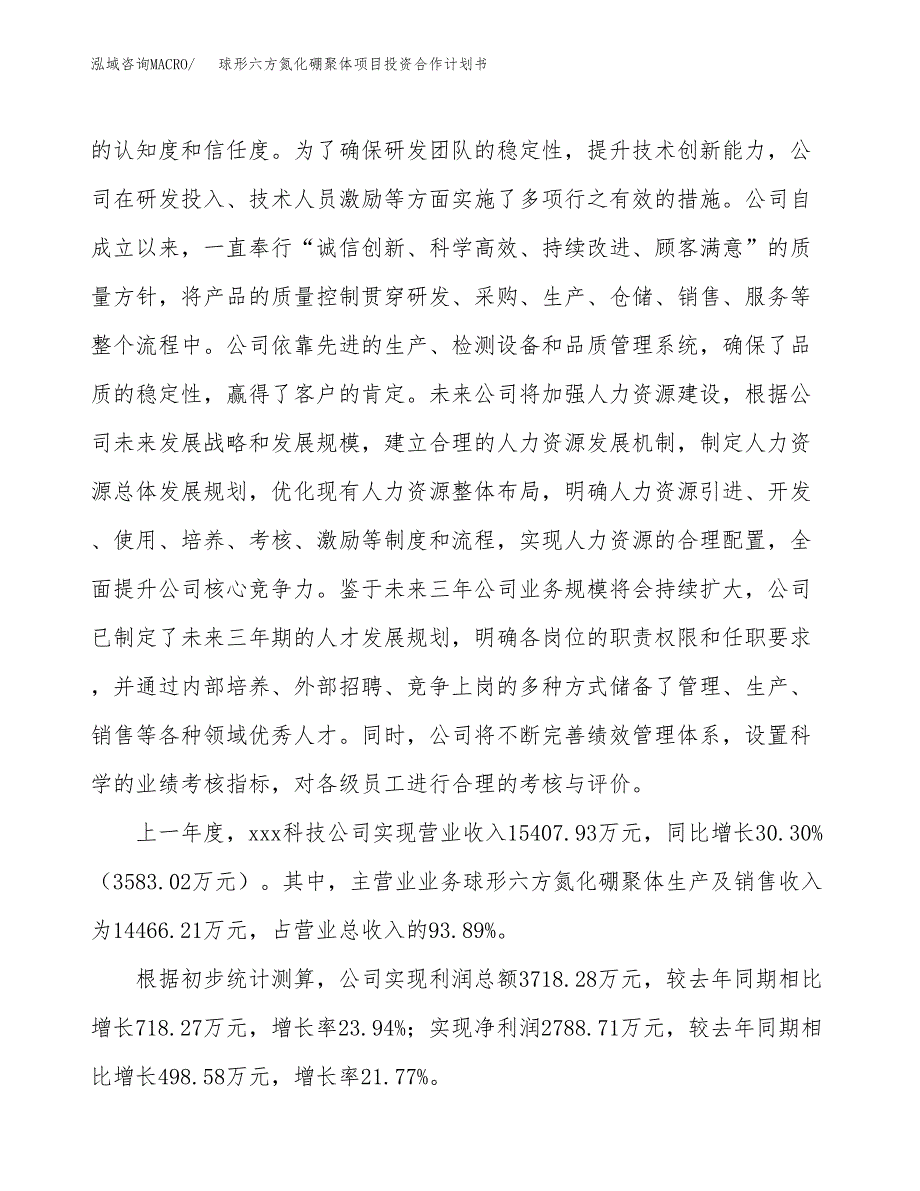 球形六方氮化硼聚体项目投资合作计划书模板.docx_第3页