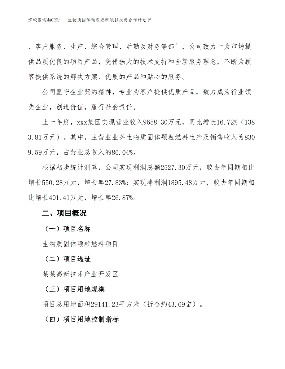 生物质固体颗粒燃料项目投资合作计划书模板.docx_第2页