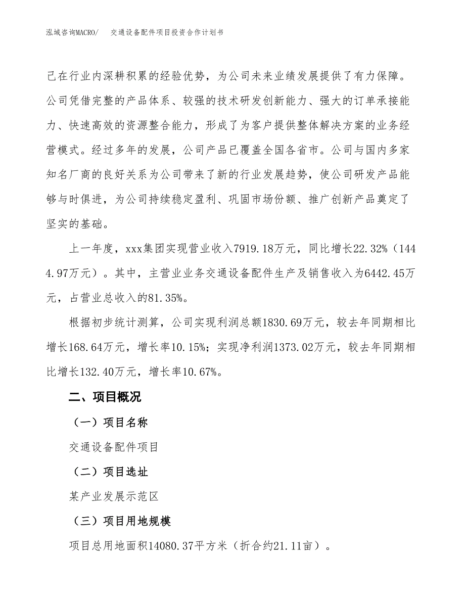 交通设备配件项目投资合作计划书模板.docx_第2页