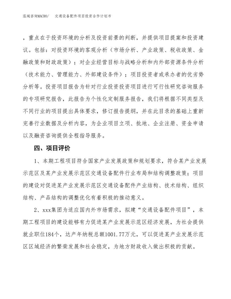 交通设备配件项目投资合作计划书模板.docx_第5页