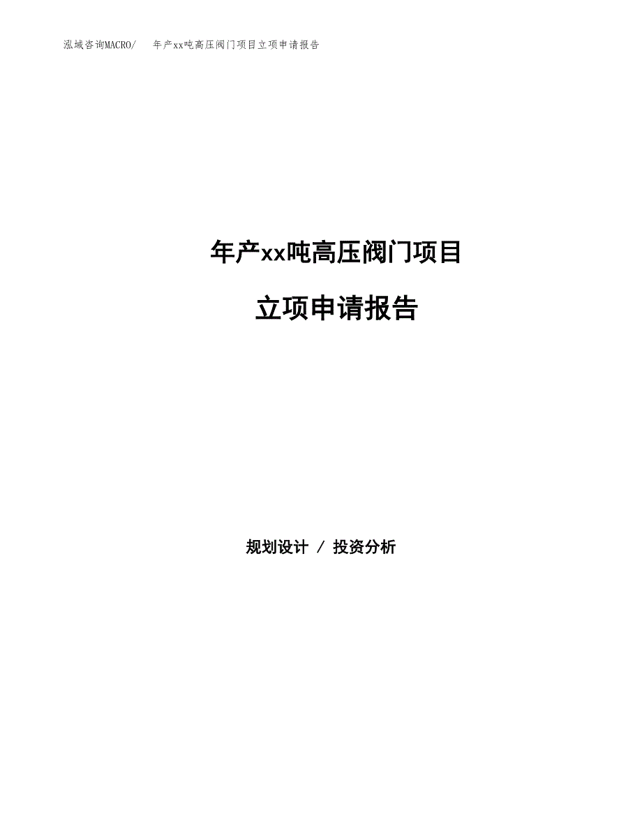 年产xx吨高压阀门项目立项申请报告_第1页