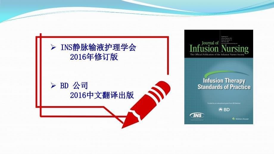 魏力_2016INS_输液治疗实践标准_解读2018.4.21_第5页