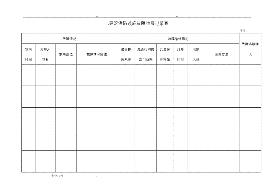 消防维修保养维保记录表格大全_第1页