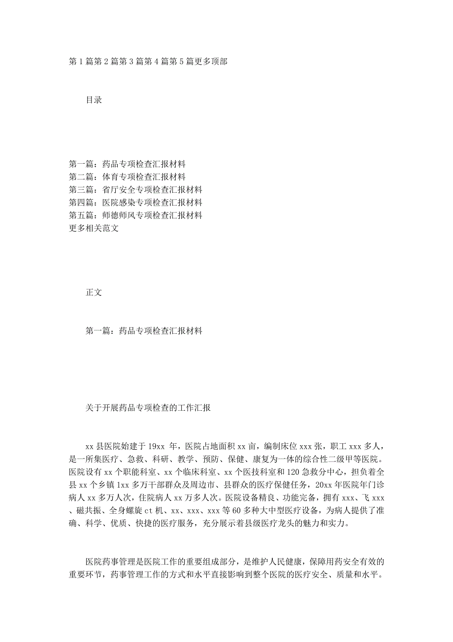 专项检查汇的报材料_第1页