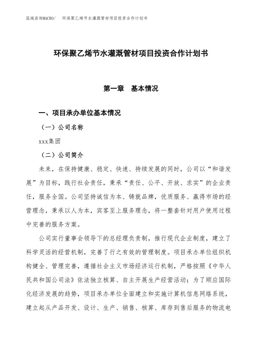 环保聚乙烯节水灌溉管材项目投资合作计划书模板.docx_第1页