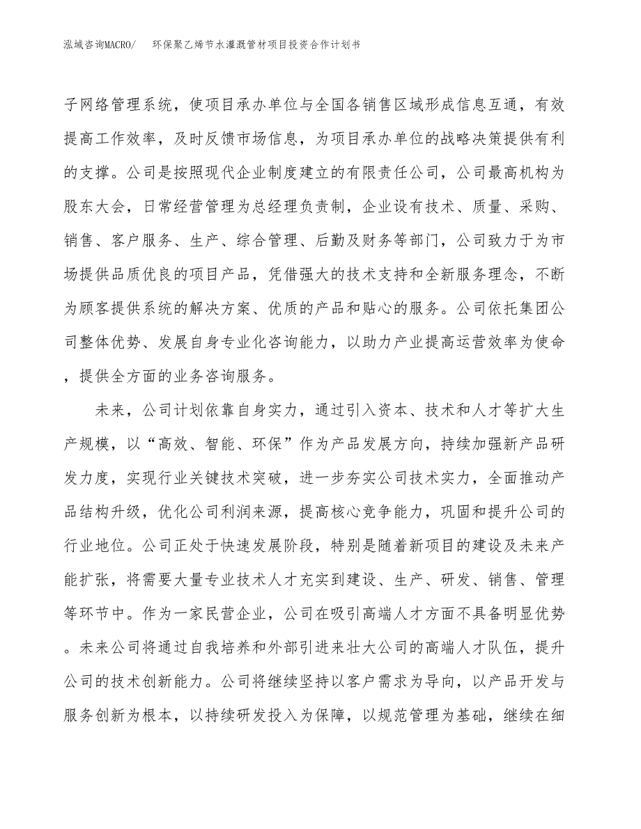 环保聚乙烯节水灌溉管材项目投资合作计划书模板.docx_第2页