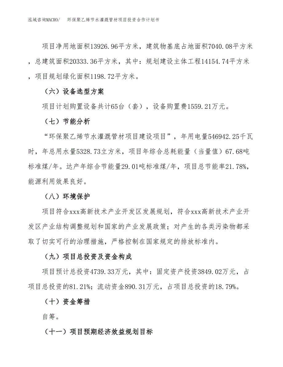 环保聚乙烯节水灌溉管材项目投资合作计划书模板.docx_第4页