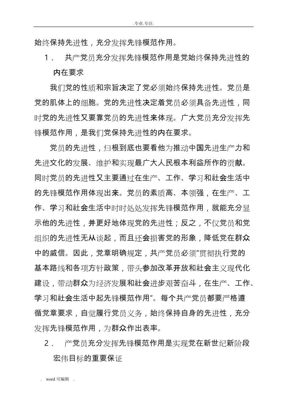 充分发挥共产党员先锋模范作用《党课材料》_第2页