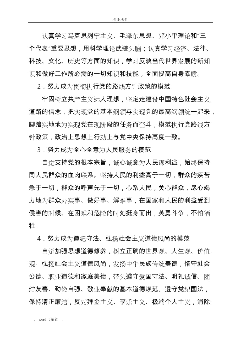 充分发挥共产党员先锋模范作用《党课材料》_第4页