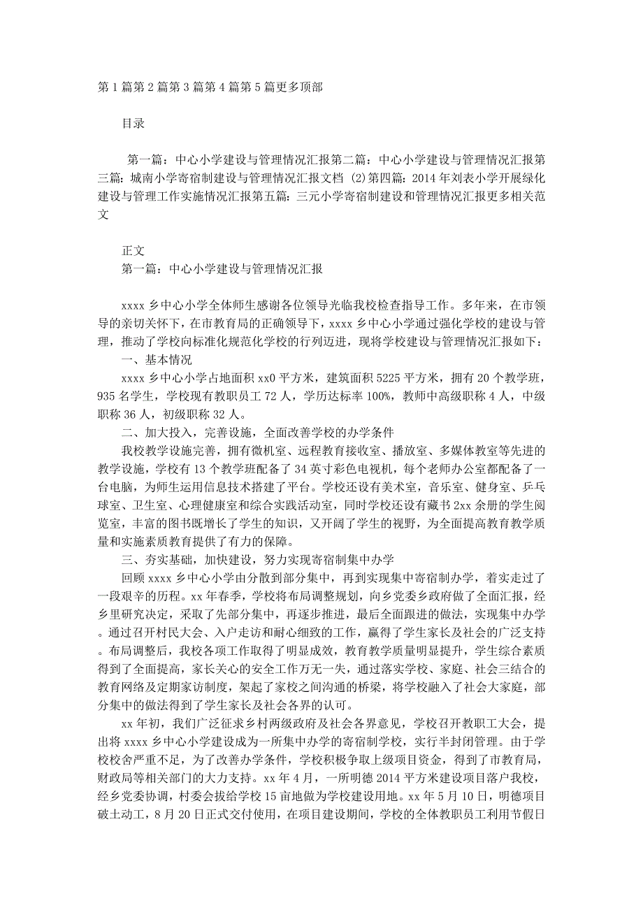 中心小学建设与管理情的况汇报_第1页