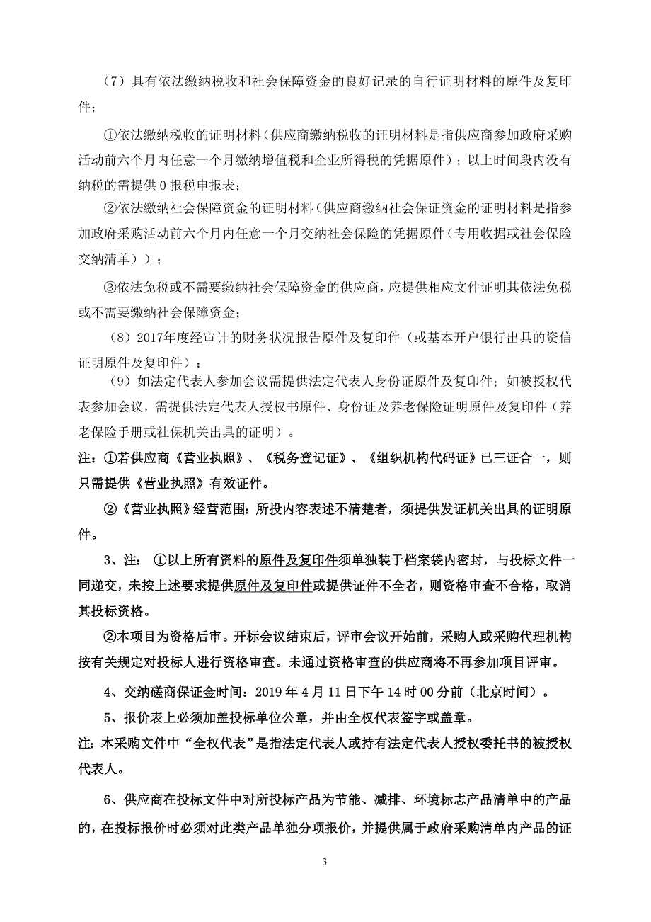 淄川区太河镇水毁岸墙修复项目工程施工招标文件_第4页