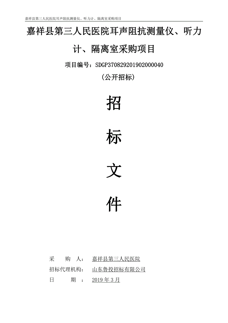 医院耳声阻抗测量仪、听力计、隔离室采购项目招标文件_第1页