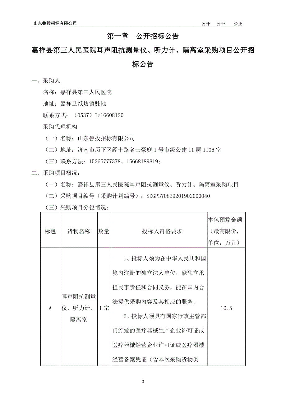 医院耳声阻抗测量仪、听力计、隔离室采购项目招标文件_第3页