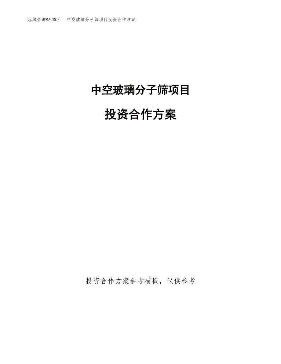 中空玻璃分子筛项目投资合作方案(模板及范文).docx_第1页