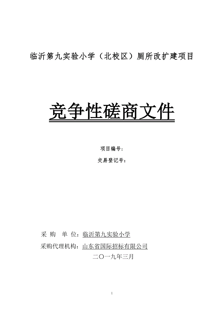 临沂第九实验小学（北校区）厕所改扩建项目招标文件_第1页