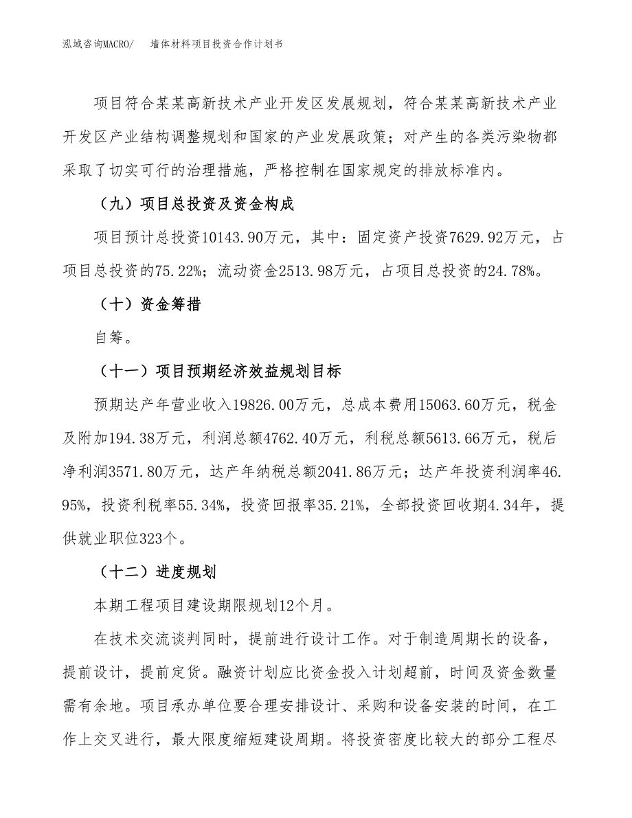 墙体材料项目投资合作计划书模板.docx_第4页