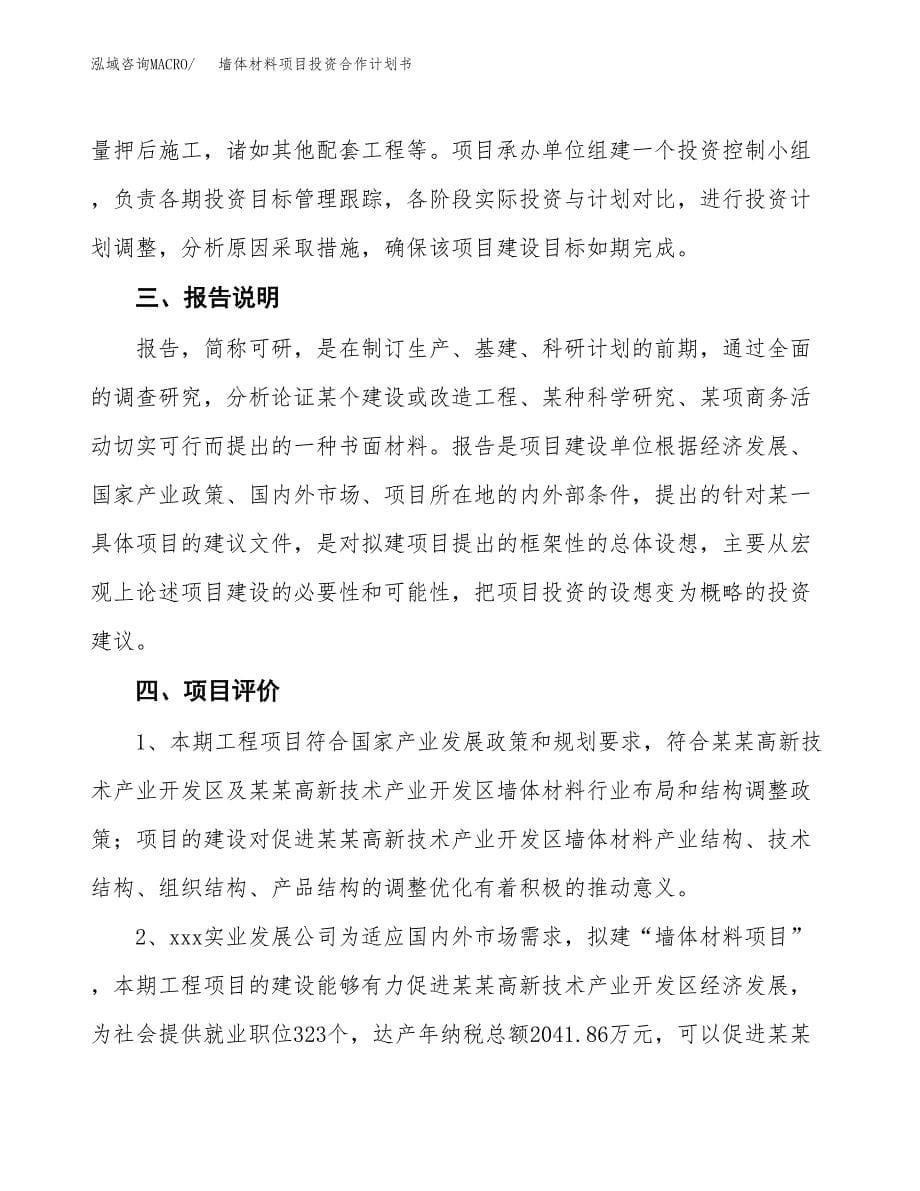 墙体材料项目投资合作计划书模板.docx_第5页