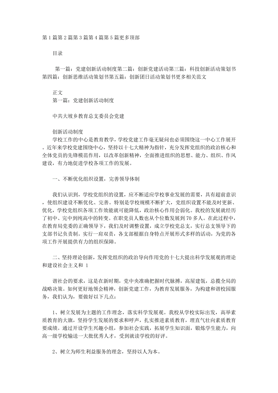 党建创新活动策划书(精选多的篇)_第1页