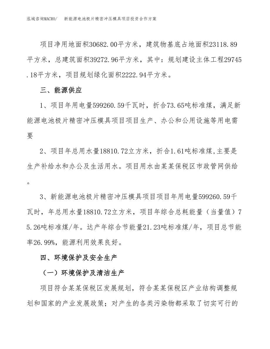 新能源电池极片精密冲压模具项目投资合作方案(模板及范文).docx_第5页