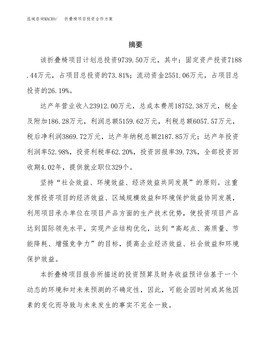 折叠椅项目投资合作方案(模板及范文).docx_第2页