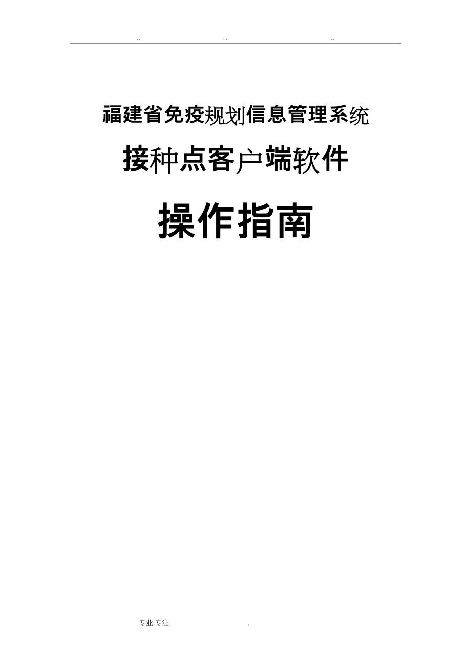 福建省儿童预防接种信息管理系统接种点客户端操作说明_ 20110926_第1页