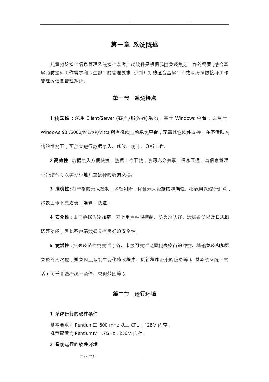 福建省儿童预防接种信息管理系统接种点客户端操作说明_ 20110926_第5页