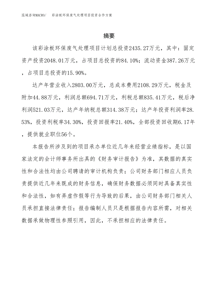 彩涂板环保废气处理项目投资合作方案(模板及范文).docx_第2页