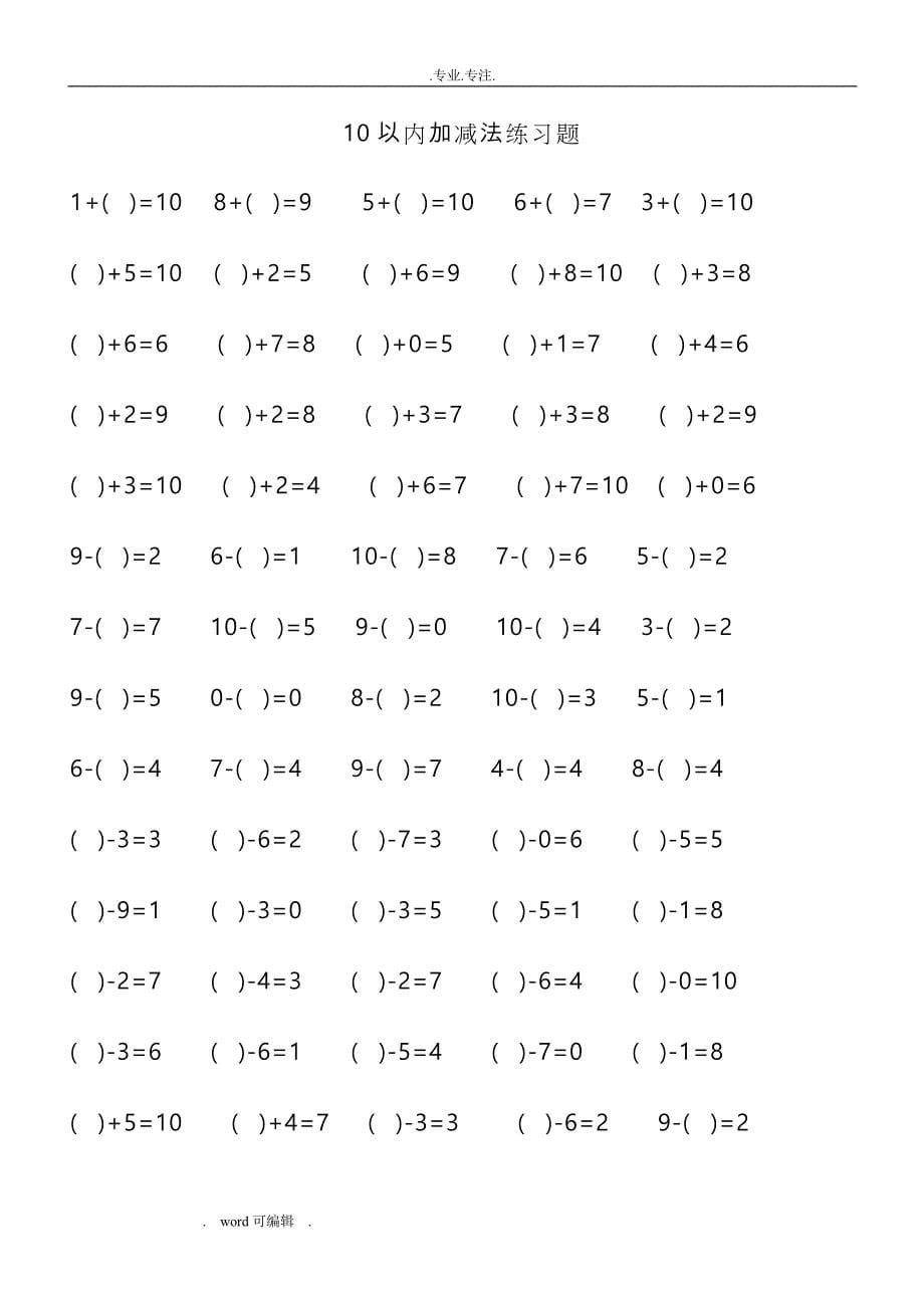 幼升小必备_10以内加减法算数模拟练习试题_第5页