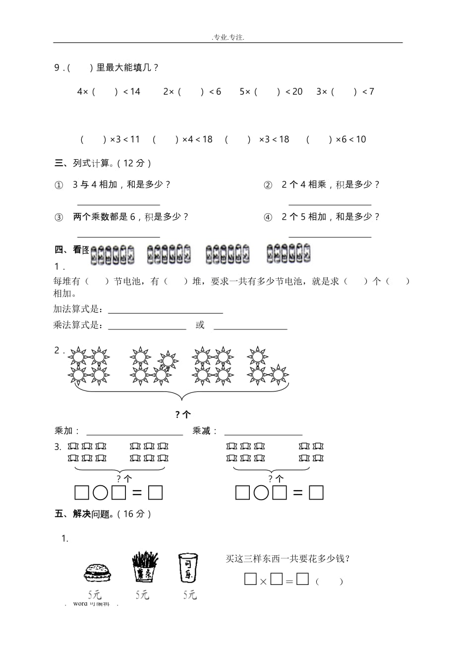 (苏版)二年级数学（上册）第三单元测试卷_第2页