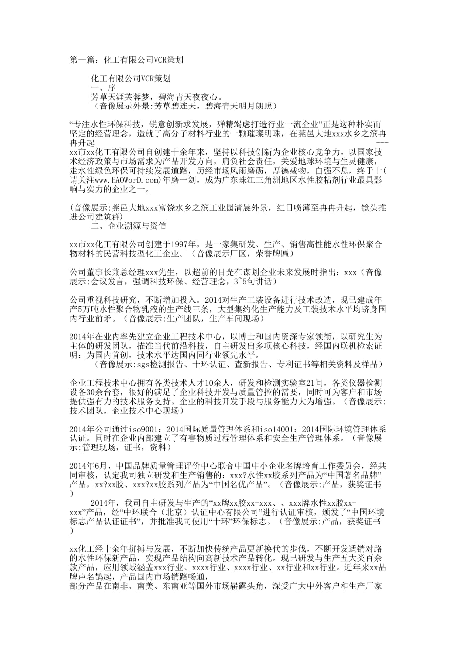 化工有限公司VCR策划(精选多的篇)_第1页